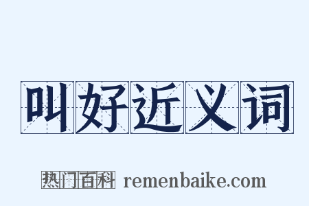 叫好近义词是什么意思的图片